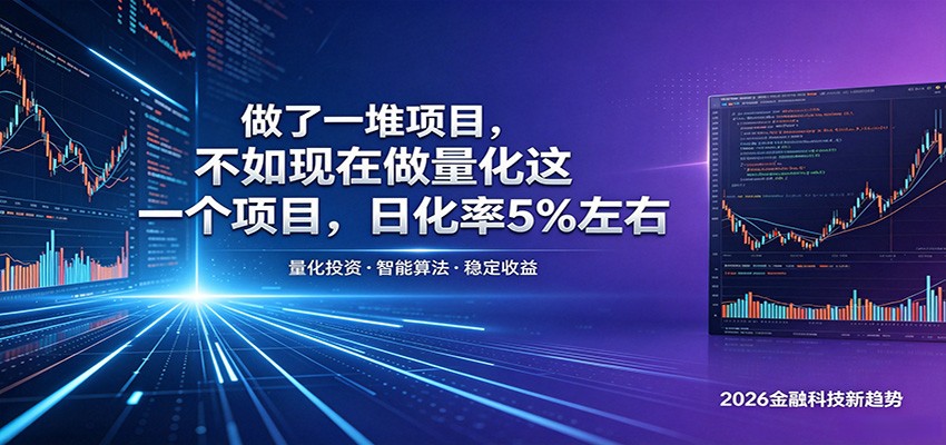 做了一堆项目，不如现在做量化这一个项目，模式简单，收益可控-极客网创