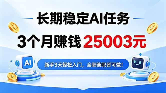 3个月收入25003元，长期稳定Ai任务，新手3天入门 全民可做！-极客网创
