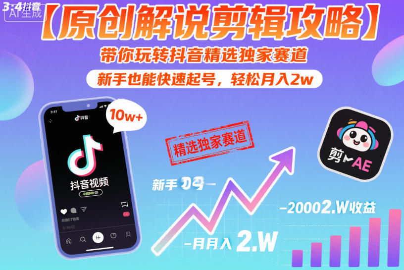 【原创解说剪辑攻略】带你玩转抖音精选独家赛道，新手也能快速起号，轻松月入2w(完结)-极客网创