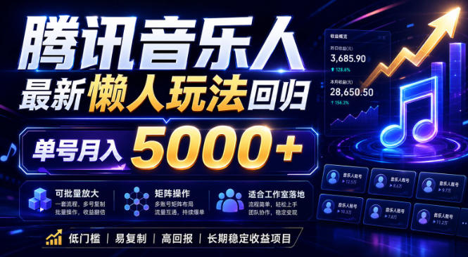 2026腾讯音乐人懒人项目，全自动无脑挂G，单号月入5000+，可批量放大矩阵，适合工作室落地【揭秘】-极客网创