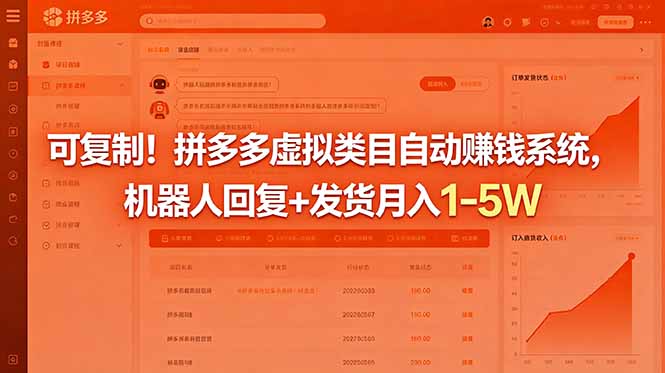 可复制！拼多多虚拟类目自动赚钱系统，机器人回复+发货月入 1-5W-极客网创