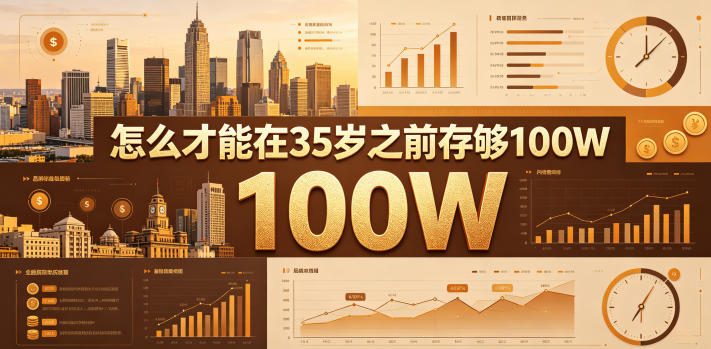 某公众号付费文章：怎么才能在35岁之前存够100W？-极客网创