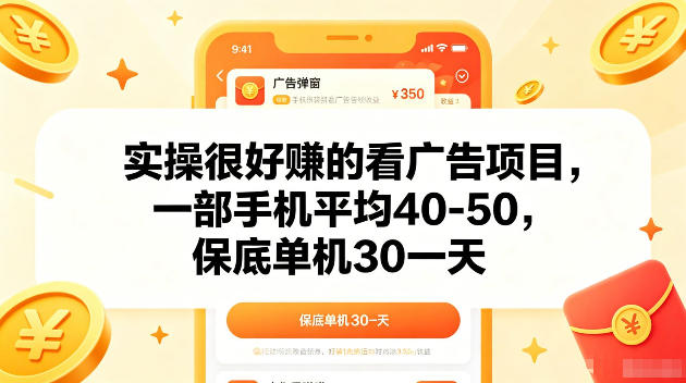 实操很好賺的手机看广告项目,一部手机平均40-50,操作简单,多部手机可矩阵放大收益【揭秘】-极客网创