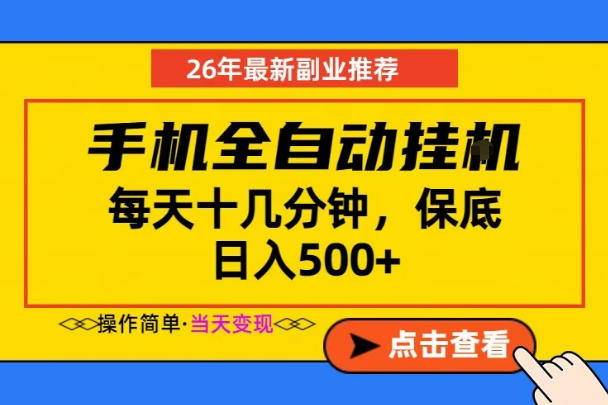 副业首选，一部手机日入500+，当天做当天变现，长期稳定，每天十几分钟就够了【揭秘】-极客网创