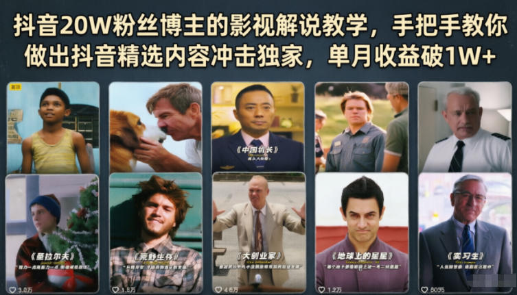 抖音20W粉丝博主的影视解说教学，手把手教你做出抖音精选内容冲击独家，单月收益破1W+-极客网创