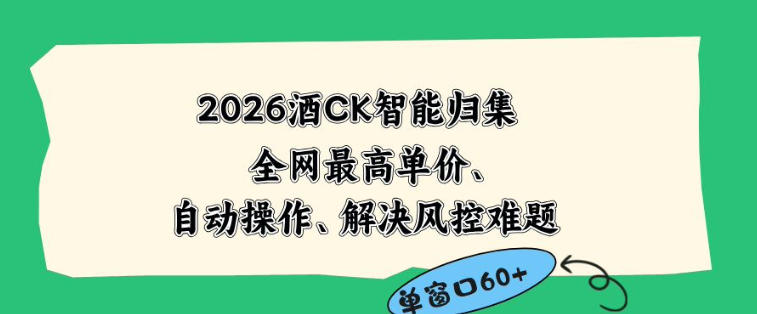2026最新版酒店CK智能归集玩法，最高单价、零成本、零人工，自动操作、解决风控难题【揭秘】-极客网创