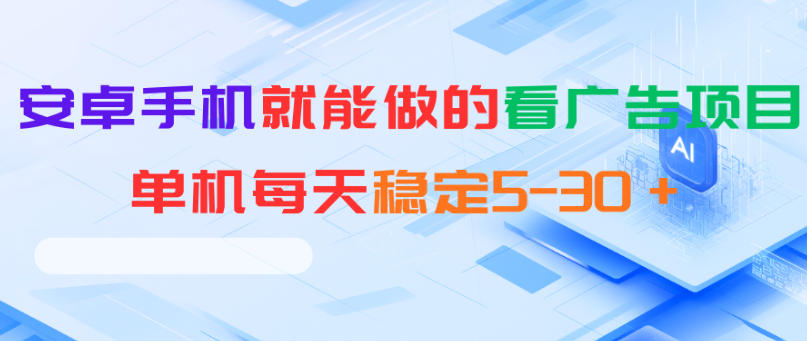 安卓手机就能做的看广告项目，单机每天稳定5-30＋-极客网创