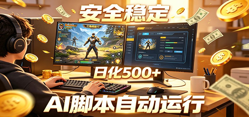 三角洲全自动挂机，AI脚本躺赚，日化500+-极客网创