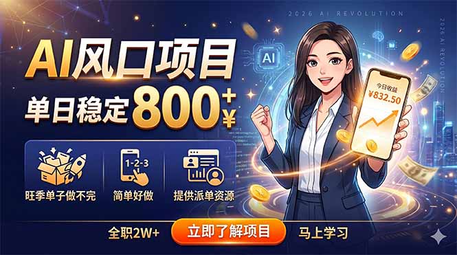 AI风口项目，单日稳定800+，旺季单子做不完，简单好做，提供派单资源-极客网创