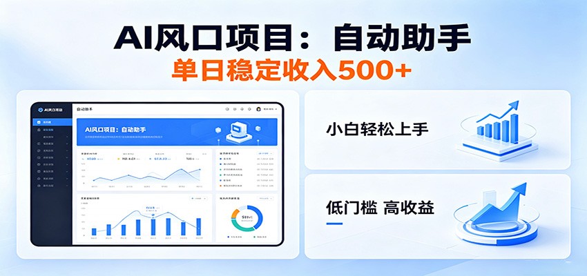 全新AI自动助手项目，低门槛入局，每日稳定收益500以上-极客网创