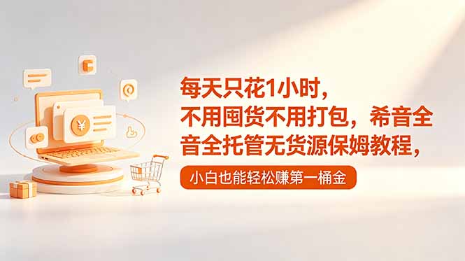 每天只花1小时，不用囤货不用打包，希音全托管无货源保姆教程，小白也能轻松赚第一桶金-极客网创