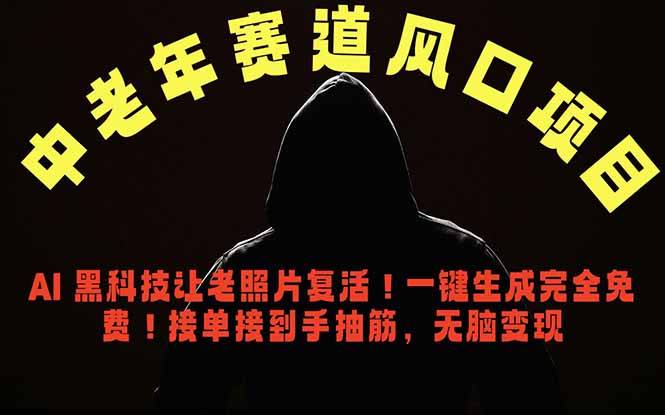 中老年风口项目,AI 黑科技让老照片复活!一键生成完全免费!接单接到手抽筋,无脑变现-极客网创