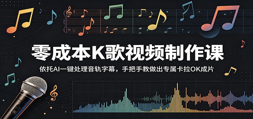 零成本K歌视频制作课:依托AI一键处理音轨字幕,手把手教做出专属卡拉OK成片-极客网创