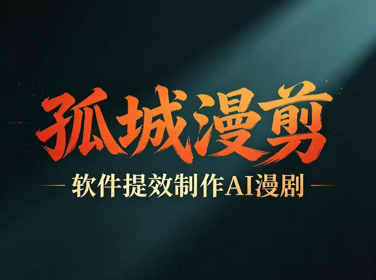 多工具提速AI漫剧创作，剧本+变现一站式学习，批量产出爆款漫剧-极客网创