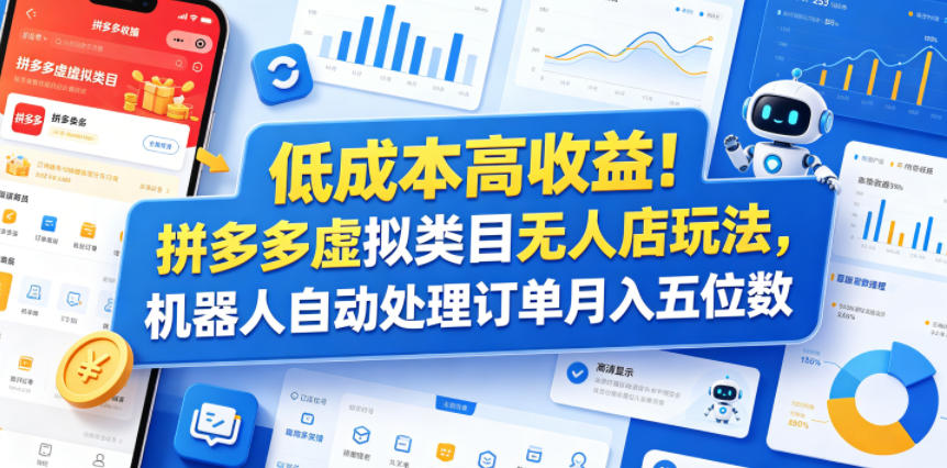低成本高收益！拼多多虚拟类目无人店玩法，机器人自动处理订单月入五位数【揭秘】-极客网创