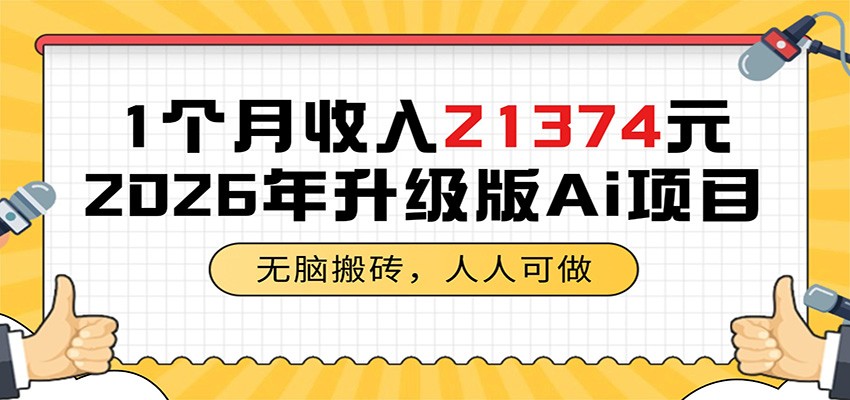 1个月收入21374元，无脑搬砖，人人可做，2026年升级版Ai项目-极客网创