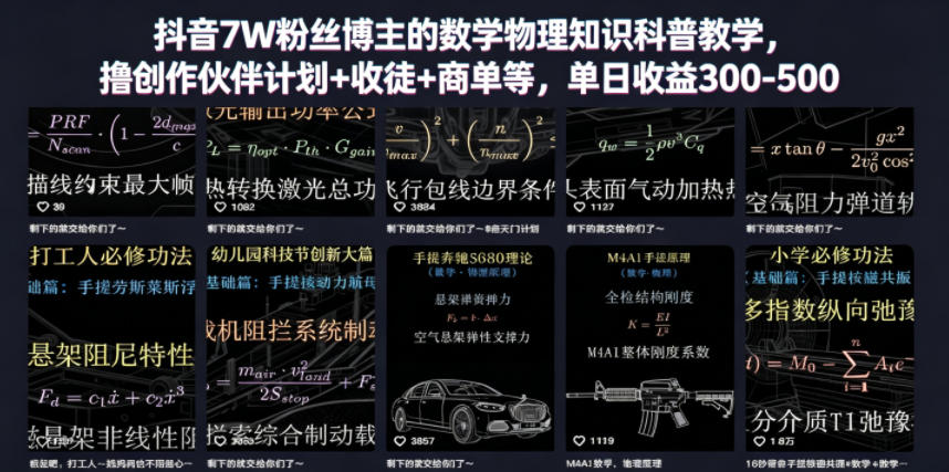 抖音7W粉丝博主的数学物理知识科普教学,撸创作伙伴计划+收徒+商单等,单日收益300-500-极客网创