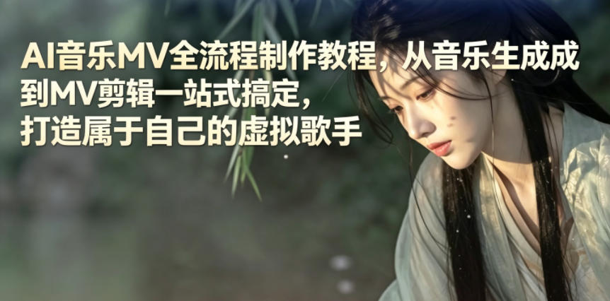 AI音乐MV全流程制作教程,从音乐生成到MV剪辑一站式搞定,打造属于自己的虚拟歌手-极客网创