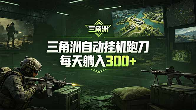 最新版全自动脚本,全程托管,省心省力,日均躺赚300+。-极客网创