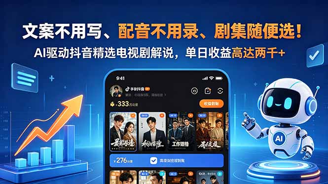 文案不用写、配音不用录、剧集随便选!AI驱动抖音精选电视剧解说,单日收益高达两千+-极客网创