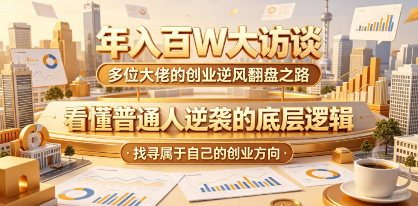 年入百W大访谈,多位大佬的创业逆风翻盘之路,看懂普通人逆袭的底层逻辑,找寻属于自己的创业方向-极客网创