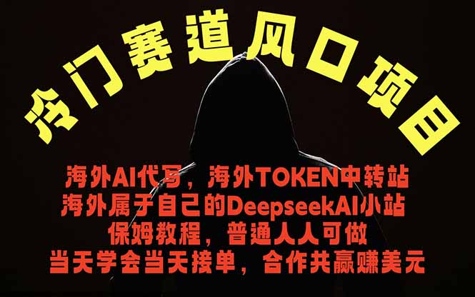 冷门赛道风口项目 海外AI代写！0成本运作完全免费！当天注册当天接单，接单接到手抽筋，无脑…-极客网创