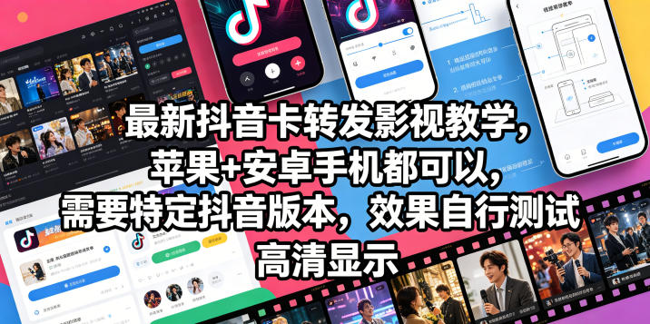 最新抖音卡转发影视搬运教学，苹果+安卓手机都可以，需要特定抖音版本，效果自行测试-极客网创