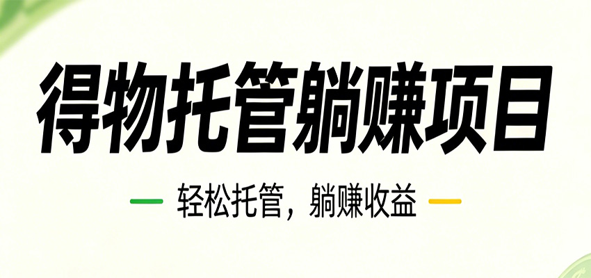 26年6月必做！得物视频激励项目，全自动运营单号月利润3600+-极客网创