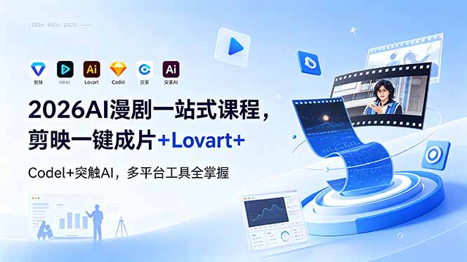 2026AI 漫剧一站式课程,剪映一键成片+Lovart+Codel+突触AI,多平台工具全掌握-极客网创
