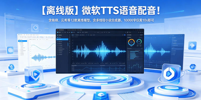 【离线版】微软TTS语音配音!含晓晓,云希等12款离线模型,含多线程小说合成器,10000字仅需10s即可-极客网创