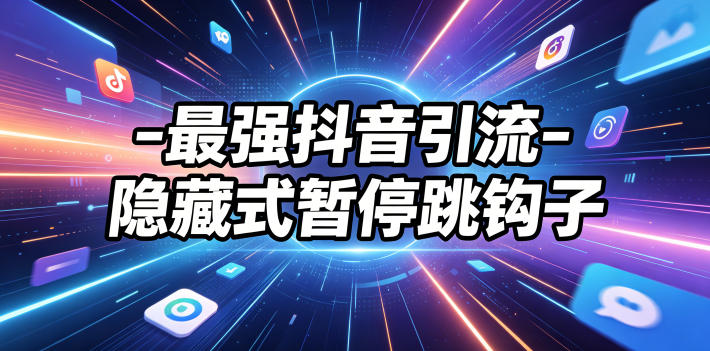 最强抖音引流-隐藏式暂停跳钩子，效果自测-极客网创