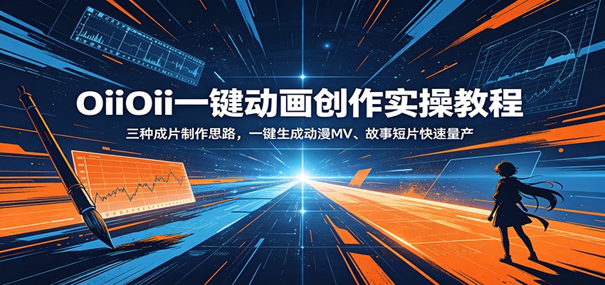 OiiOii一键动画创作实操教程：三种成片制作思路，一键生成动漫MV、故事短片快速量产-极客网创