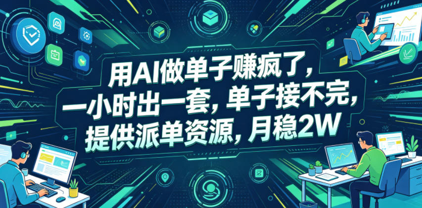 用AI做单子賺疯了,一小时出一套,单子接不完,提供派单资源,月稳2W【揭秘】-极客网创