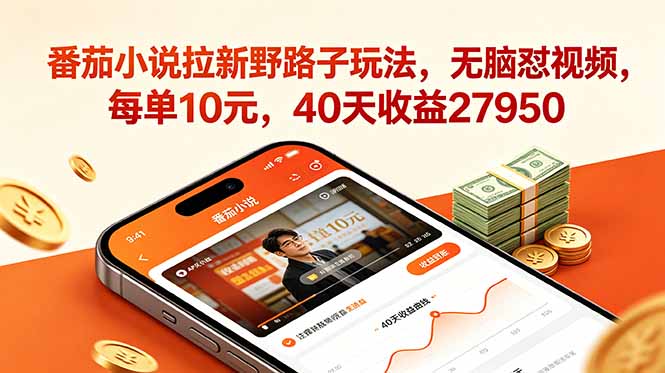 番茄小说拉新野路子玩法,无脑怼视频,每单10元,40天收益27950-极客网创