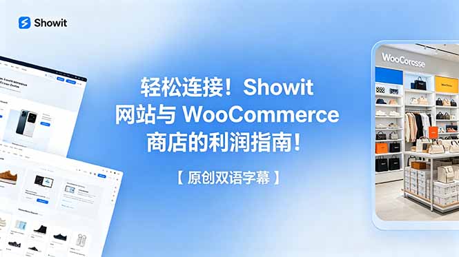 轻松连接!Showit 网站与 WooCommerce 商店的利润指南!【原创双语字幕】-极客网创
