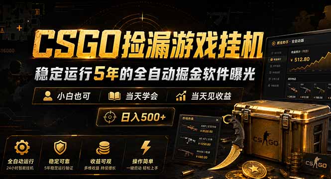 CSGO捡漏游戏挂机,稳定运行5年的全自动掘金软件曝光,小白也可当天学会,当天见收益,日入500+-极客网创