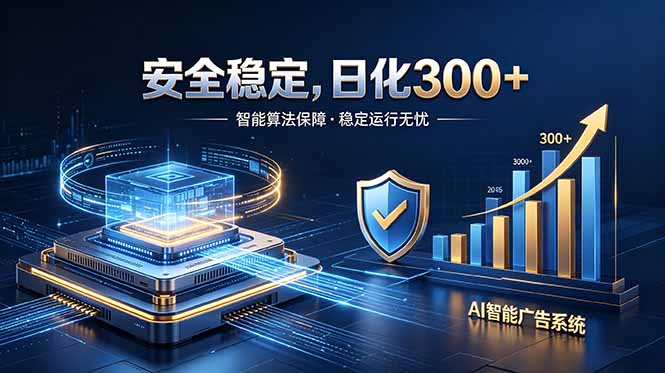 2026最安全稳定的爆款项目,日化300+,无人值守操作简单-极客网创