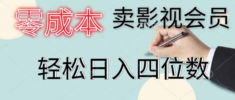 零成本卖影视会员,一天卖出 上百单,轻松日入四位数-极客网创