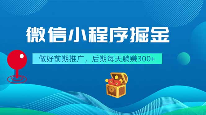 微信小程序掘金,做好前期推广,后期每天躺赚300+-极客网创