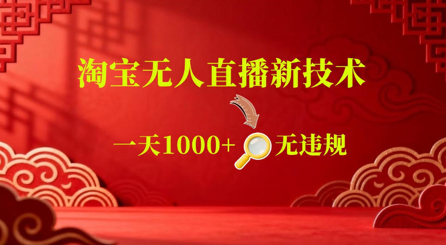 【最新】淘宝无人直播,24小时自动播,自动出单,不违规不封号,直播16小时卖9W,可批量矩阵【揭秘】-极客网创