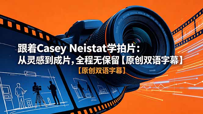 跟着 Casey Neistat 学拍片:从灵感到成片,全程无保留【原创双语字幕】-极客网创