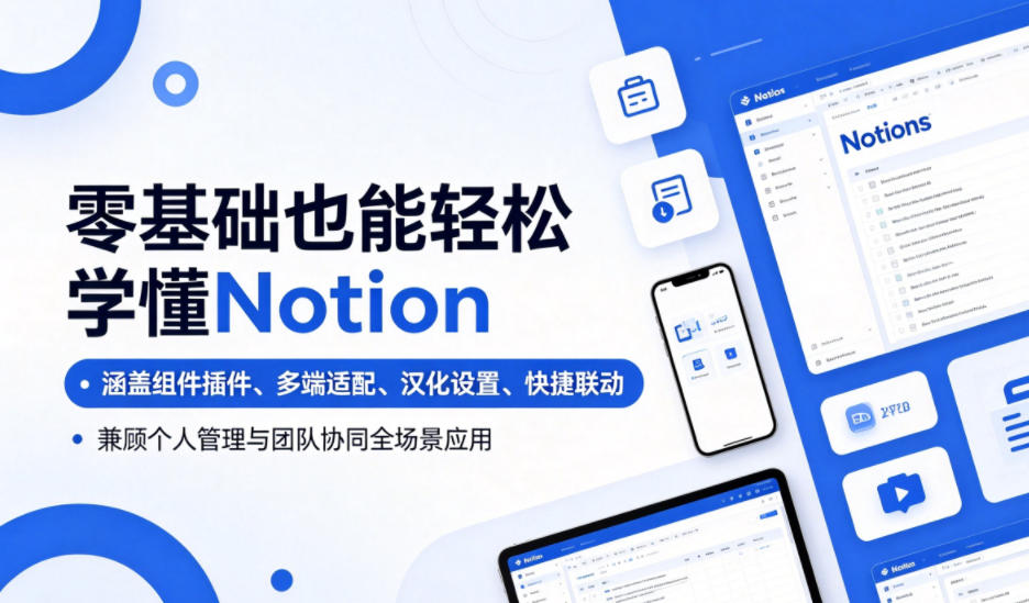 零基础也能轻松学懂Notion，涵盖组件插件、多端适配、汉化设置、快捷联动，兼顾个人管理与团队协同全场景应用-极客网创