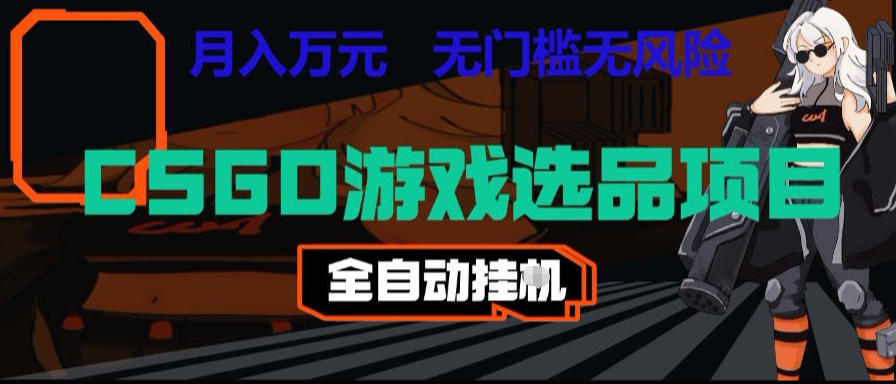 CSGO游戏自动扫货项目，全自动运行，月入1W，无风险，长期稳定可以做【揭秘】-极客网创