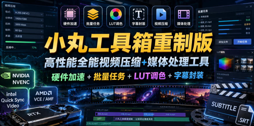 小丸工具箱重制版–高性能全能视频压缩+媒体处理工具｜硬件加速+批量任务+LUT调色+字幕封装-极客网创