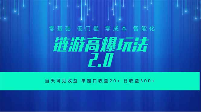 全新链游2.0当天可见收益，零基础也可以矩阵操作-极客网创
