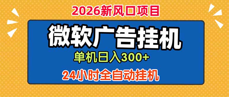 微软广告挂机，单机日入300+，24小时脚本挂机(课程附带脚本-极客网创