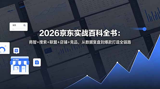 2026京东实战百科全书：商智+搜索+联盟+店铺+竞品，从数据复盘到爆款打造全链路-极客网创