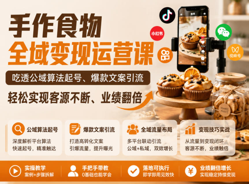 手作食物全域变现运营课，吃透公域算法起号、爆款文案引流，轻松实现客源不断、业绩翻倍-极客网创