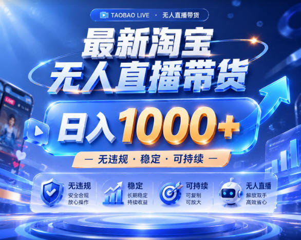 拒绝死工资！淘宝无人直播，让你睡觉都在进账，实战数据25小时卖17W，单设备日入1k+【揭秘】-极客网创