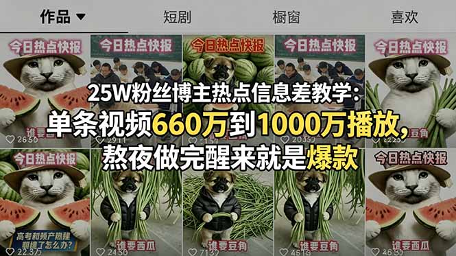 25W粉丝博主热点信息差教学:单条视频660万到1000万播放,熬夜做完醒来就是爆款-极客网创